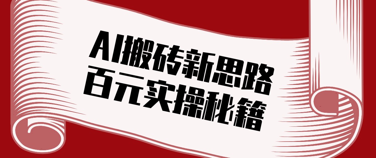 头条AI搬砖新思路！利用AI自动剪辑原创视频，日均收益100+的实操秘籍-御文网