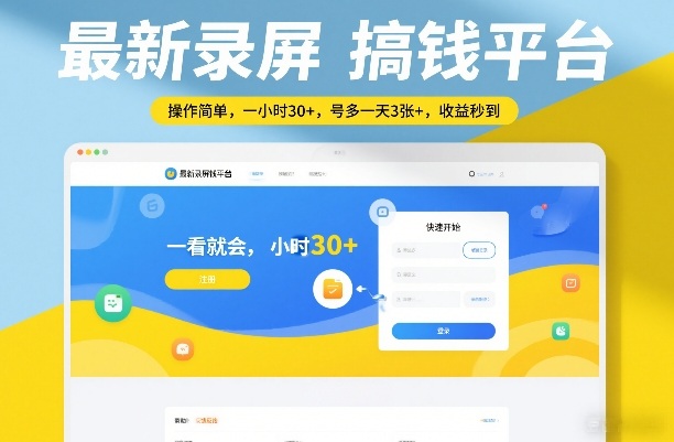 最新录屏搞钱平台，操作简单，一看就会，一小时30+，号多一天3张+，收益秒到【揭秘】-御文网