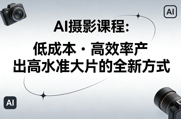 AI摄影课程，低成本高效率产出高水准大片的全新方式-御文网