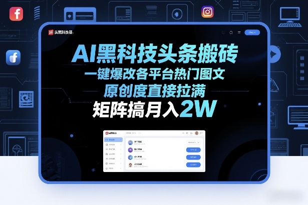 AI黑科技头条搬砖，一键爆改各平台热门图文，原创度直接拉满，矩阵搞月入2W+【揭秘】-御文网