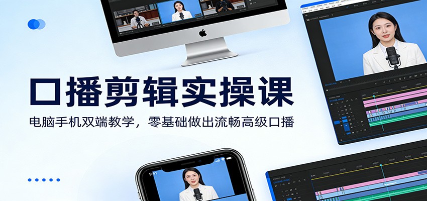口播剪辑实操课：电脑手机双端教学，零基础做出流畅高级口播-御文网