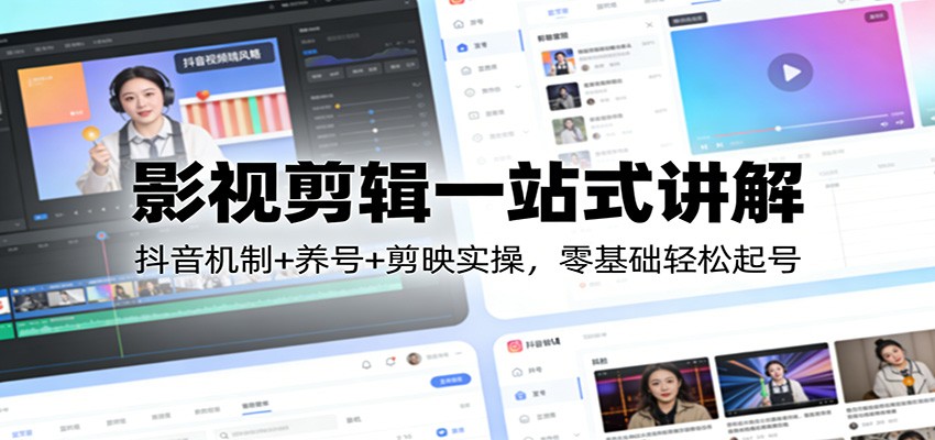 影视剪辑一站式讲解：抖音机制+养号+剪映实操，零基础轻松起号-御文网