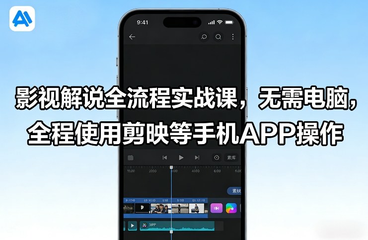 影视解说全流程实战课，无需电脑，全程使用剪映等手机APP操作-御文网