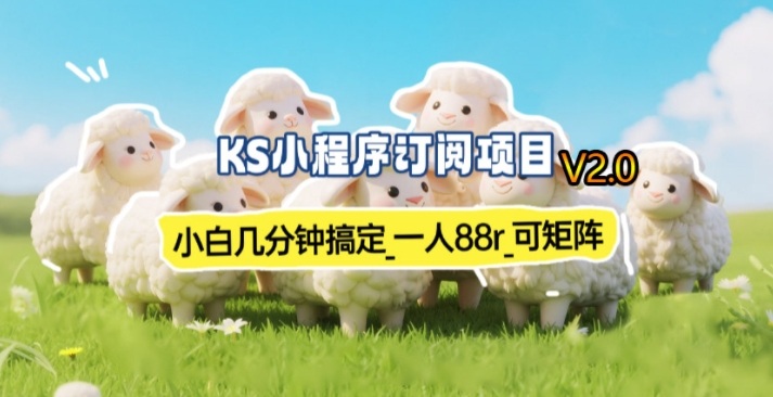 【新一期】小程序订阅_小白几分钟70-80r，可矩阵(已测到账)-御文网