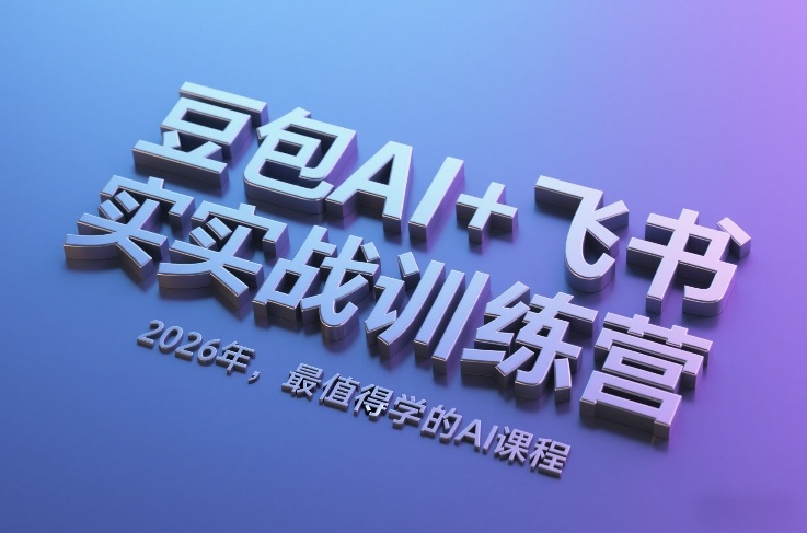 豆包AI+飞书实战训练营，2026年，最值得学的AI课程-御文网