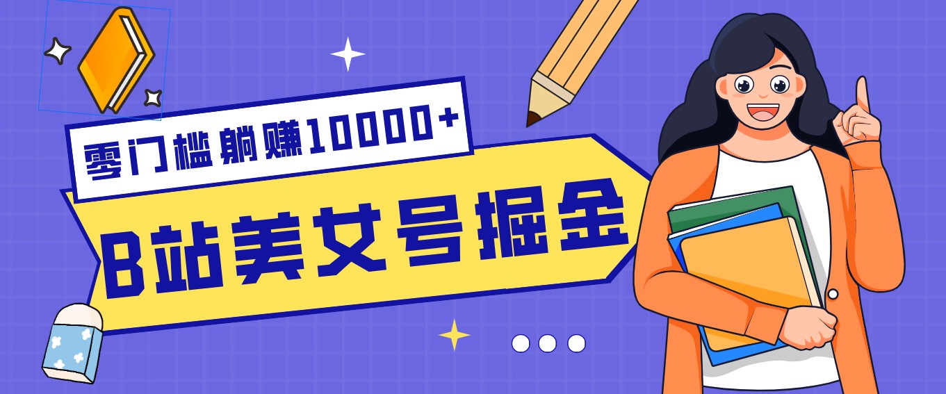 B站美女号掘金秘籍：网盘拉新躺赚10000+，玩法稳定新手也能做的长期副业-御文网