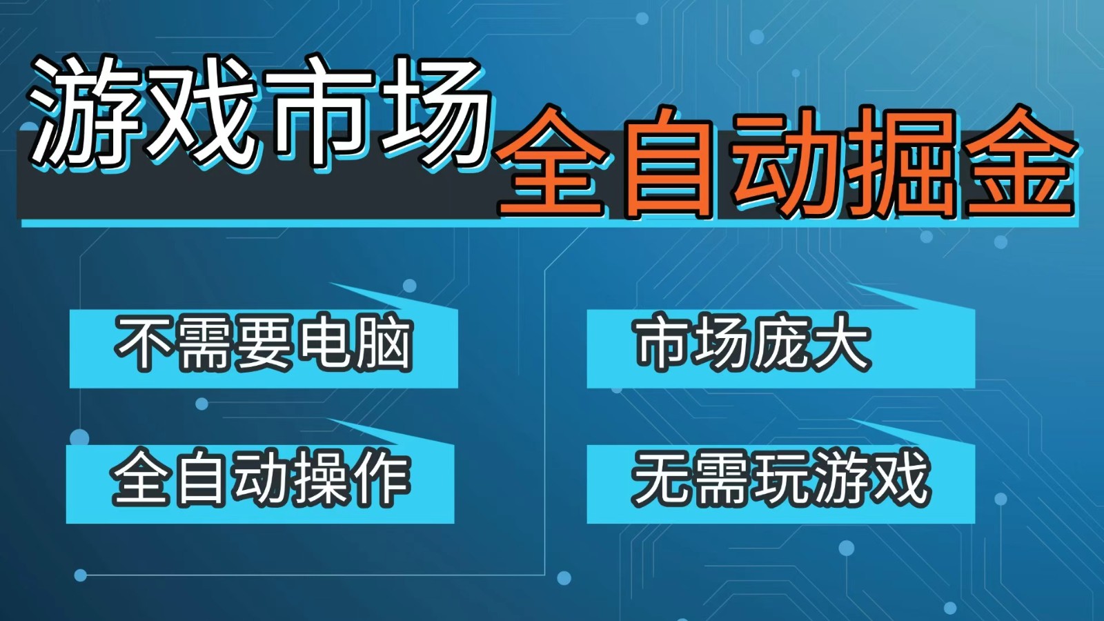 游戏交易平台自动掘金，手机即可完成所有操作，稳定每日300+【开年重磅升级】-御文网