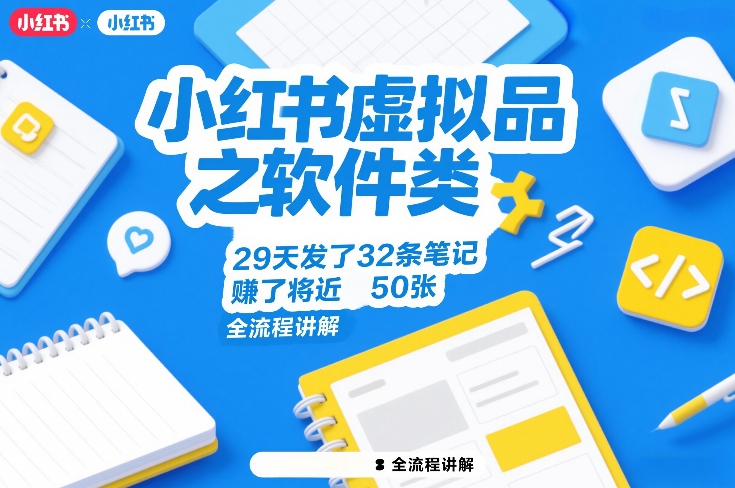 小红书虚拟品之软件类，29天发了32条笔记，賺了将近50张，全流程讲解-御文网