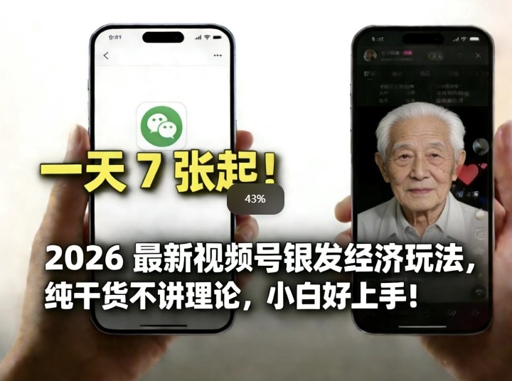 2026最新视频号银发经济玩法，轻松每天7张起，小白也可做-御文网
