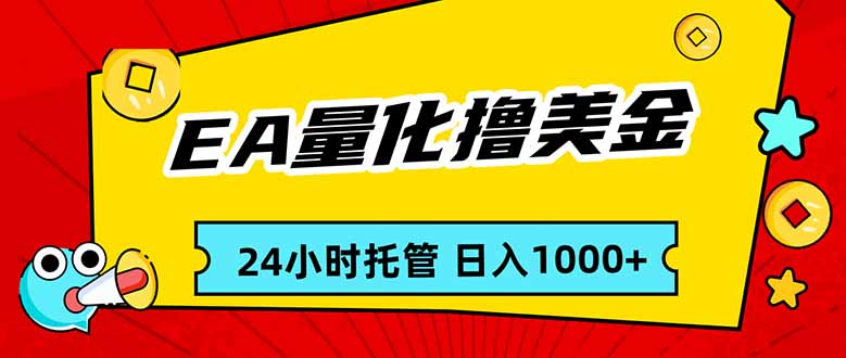 EA黄金量化，24小时不间断撸美金，小白轻松入手，日入1000-御文网