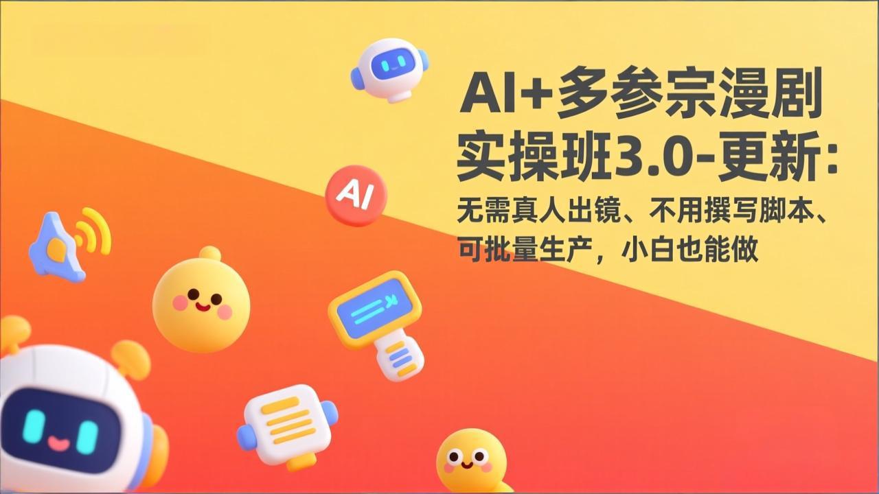 AI+多参宗漫剧实操班3.0-更新：无需真人出镜、不用撰写脚本、可批量生产，小白也能做-御文网