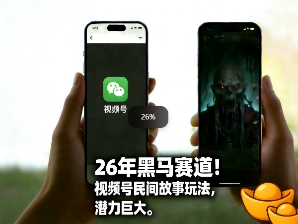 26年黑马赛道，视频号民间故事类玩法，潜力巨大，每日收益超5张-御文网