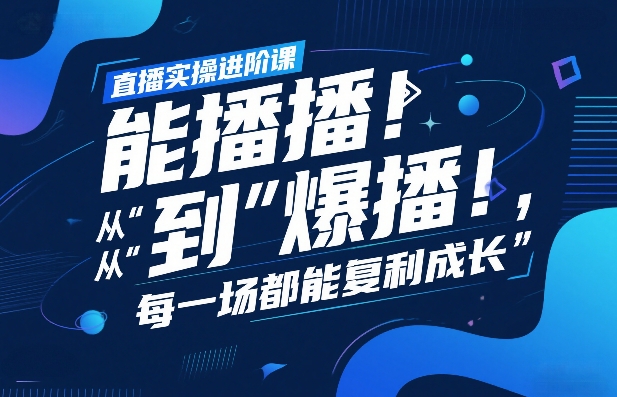 直播实操进阶课，直播经验复盘：从“能播”到“爆播”，每一场都能复利成长-御文网