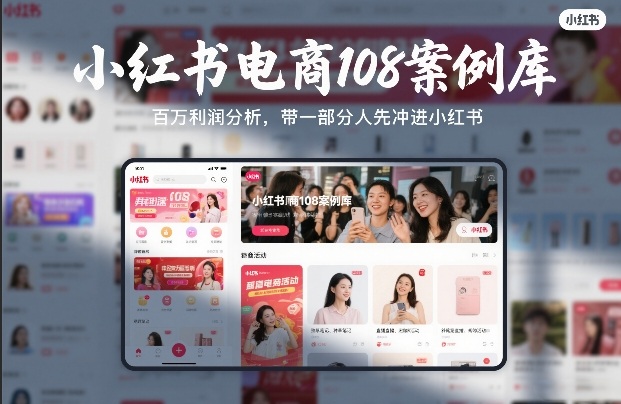小红书电商108案例库，百W利润分析，带一部分人先冲进小红书【文档】-御文网