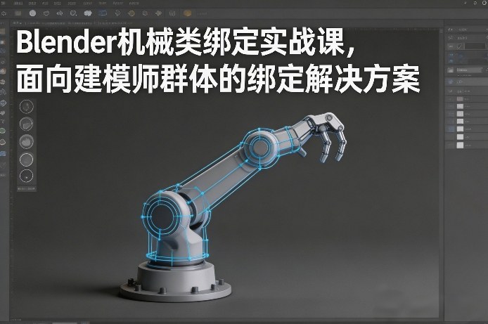 Blender机械类绑定实战课，面向建模师群体的绑定解决方案-御文网