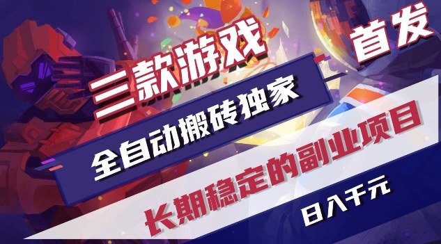 三款游戏全自动搬砖独家首发，日入1K，全自动无需人工操作，长期稳定的副业项目【揭秘】-御文网