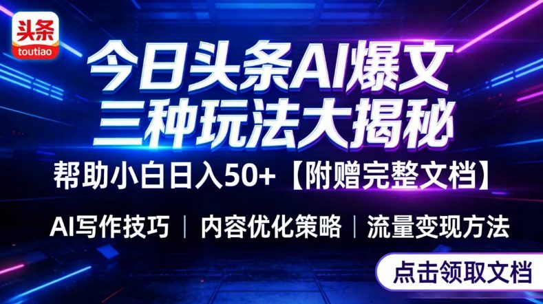 今日头条三大玩法一次性讲透，小白也能轻松上手，附带指令文档，帮助你日入50+【附赠详细文档】-御文网