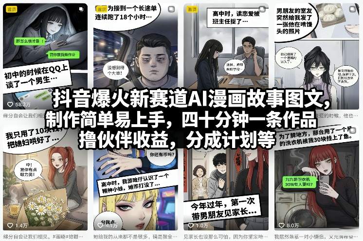 抖音爆火新赛道AI漫画故事图文，制作简单易上手，四十分钟一条作品，撸伙伴收益，分成计划等-御文网