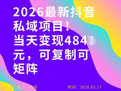 26年最新抖音私域玩法，当天变现4张+，可复制可粘贴，新手小白可做-御文网