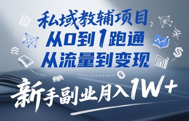私域教辅项目，从0到1跑通，从流量到变现，新手副业月入1W+-御文网