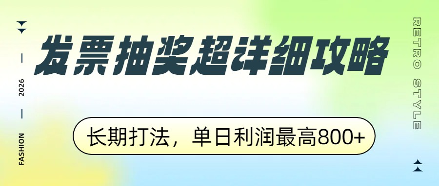 发票抽奖超详细攻略，长期打法，单日利润最高800+-御文网