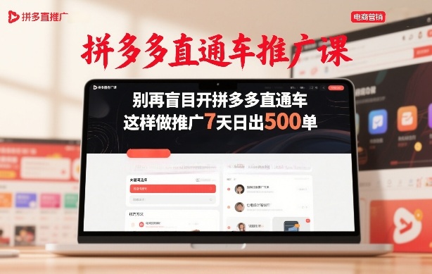 拼多多直通车推广课，别再盲目开拼多多直通车，这样做推广7天日出500单-御文网