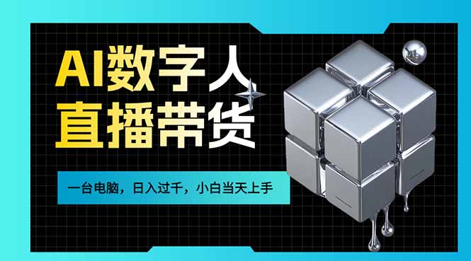 AI数字人直播带货风口已来，一台电脑在家日入过千，小白当天上手的赚钱技能-御文网
