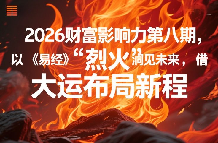 2026财富影响力第八期，以《易经》智慧洞见未来，借“离火”大运布局新程-御文网