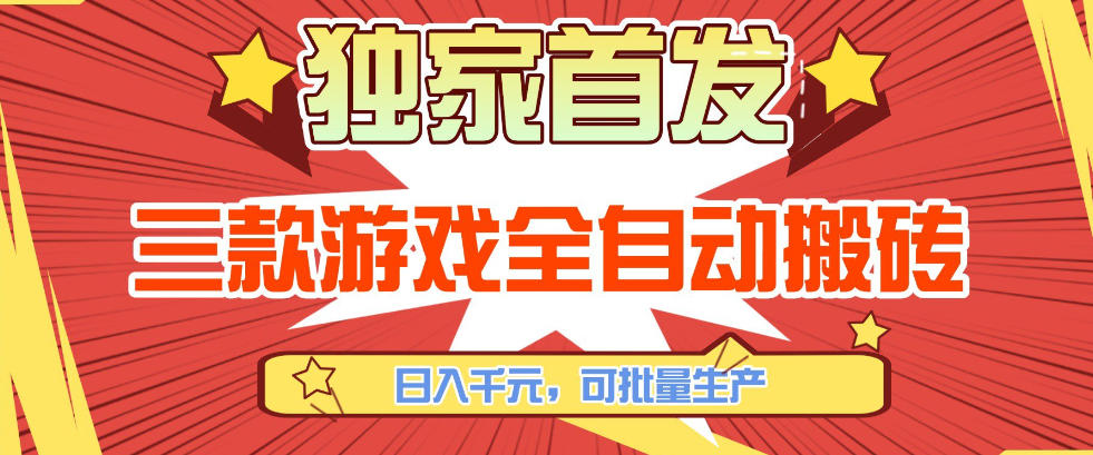 【独家首发】三款游戏全自动搬砖，日入1K+，可批量生产，小白也能做【揭秘】-御文网