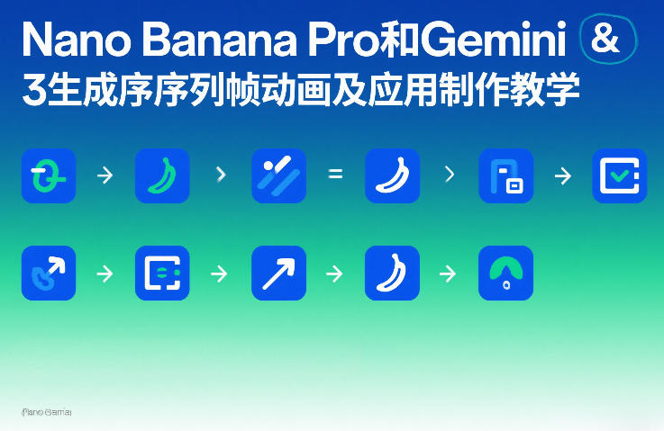 Nano Banana Pro和Gemini 3生成序列帧动画及应用制作教学-御文网