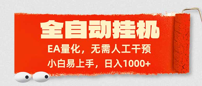 全自动挂机，EA量化，无需人工干预，小白易上手，日入1000+-御文网