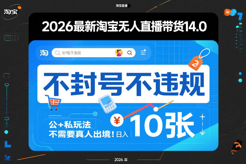2026最新淘宝无人直播带货14.0，不封号不违规，公+私玩法，不需要真人出境，日入10张【揭秘】-御文网