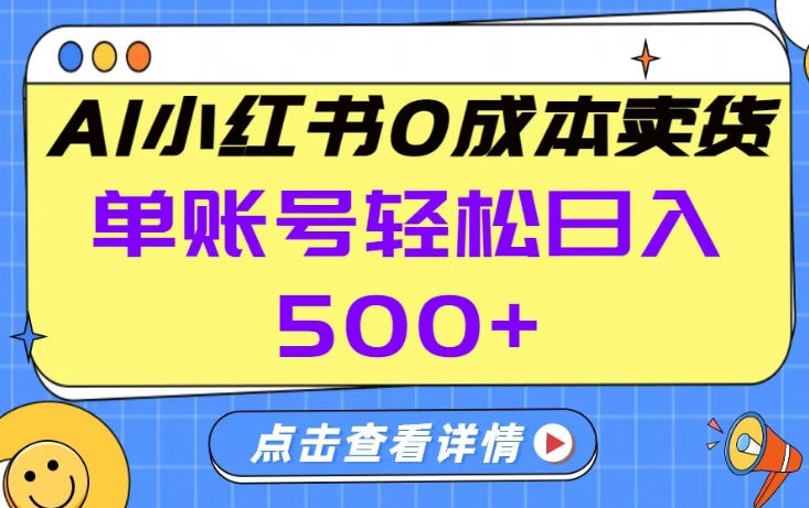 26年做小红书卖货就对了,完全托管AI，单账号保底日入5张+【揭秘】-御文网