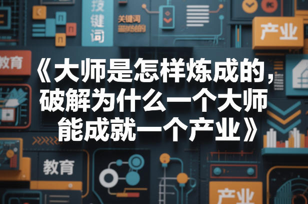 大师是怎样炼成的，破解为什么一个大师，能成就一个产业【电子书】-御文网