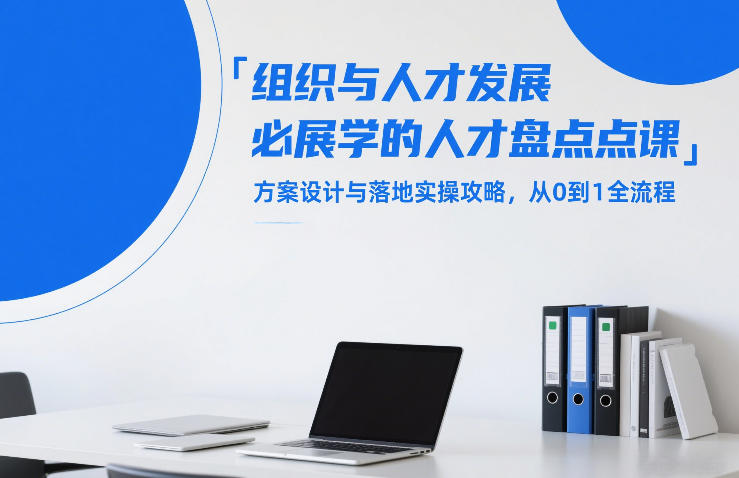 组织与人才发展必学的人才盘点课，方案设计与落地实操攻略，从0到1全流程-御文网