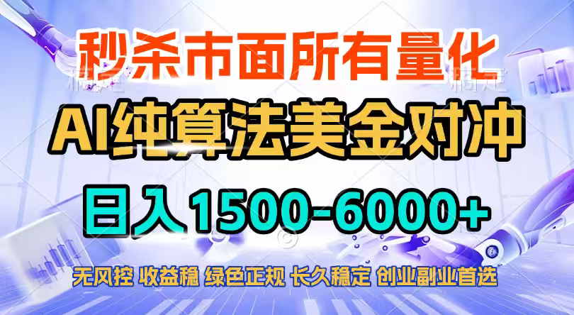 2026全网首发黑马项目，AI美金算法对冲，日入2000-6000+，稳定长效0风险，彻底告别996四工资...-御文网