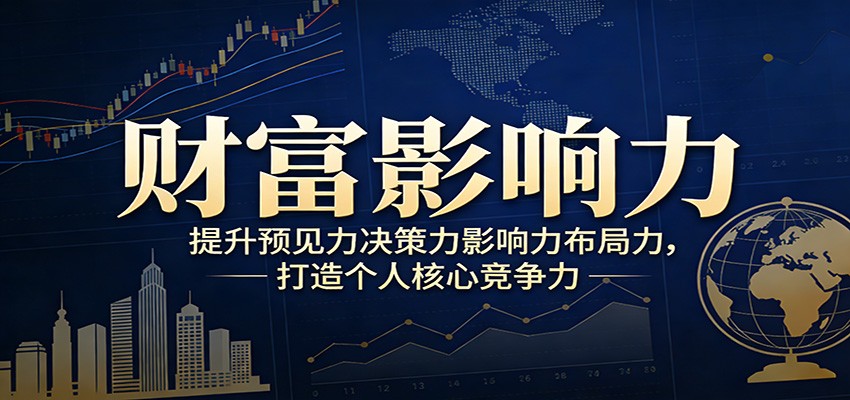 财富影响力提升，构建顶层布局思维，实现人生与事业双向升级-御文网