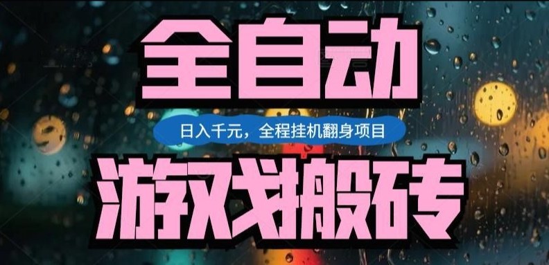 热门游戏搬砖翻身项目，日入1k+，操作简单，上手快全自动无需人工干预【揭秘】-御文网