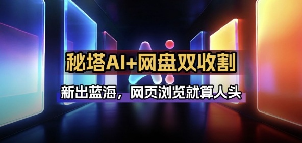 秘塔AI项目拆解_AI智能体配合网盘拉新项目双倍收割打法-御文网