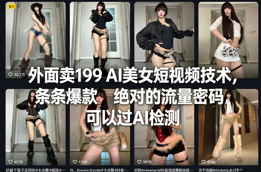 外面卖199 AI美女短视频技术，条条爆款，绝对的流量密码，可以过AI检测-御文网