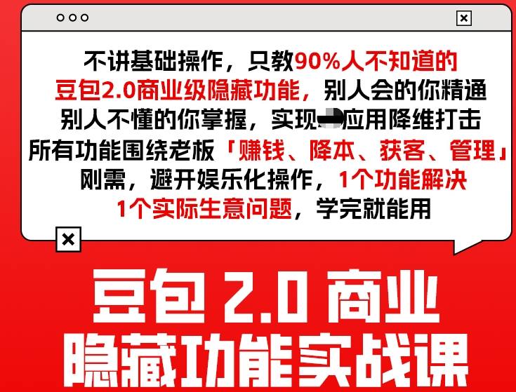 豆包2.0商业隐藏功能实战课2026，1个功能解决1个实际生意问题，学完就能用-御文网