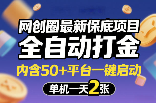 网创圈最新保底项目，全自动打金，内含50+平台一键启动，单机一天2张+【揭秘】-御文网