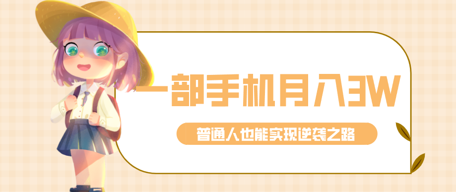 仅靠一部手机，月入到手3w+！知乎热点拉新普通人也能实现逆袭之路！-御文网