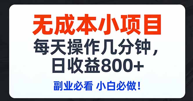无成本小项目,每天操作几分钟,日收益800+ 副业必看 小白必做！-御文网
