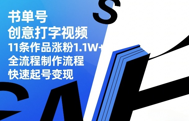 书单号创意打字视频，11条作品涨粉1.1W+，全流程制作流程，快速起号变现-御文网