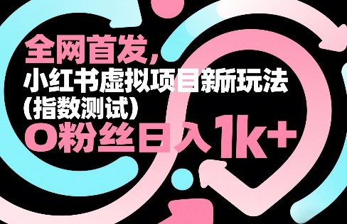 全网首发，小红书虚拟项目新玩法(指数测试)，0粉丝日入1k+，整个玩法完整拆解！-御文网