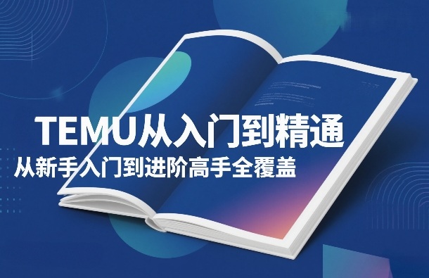 TEMU从入门到精通，从新手入门到进阶高手全覆盖-御文网