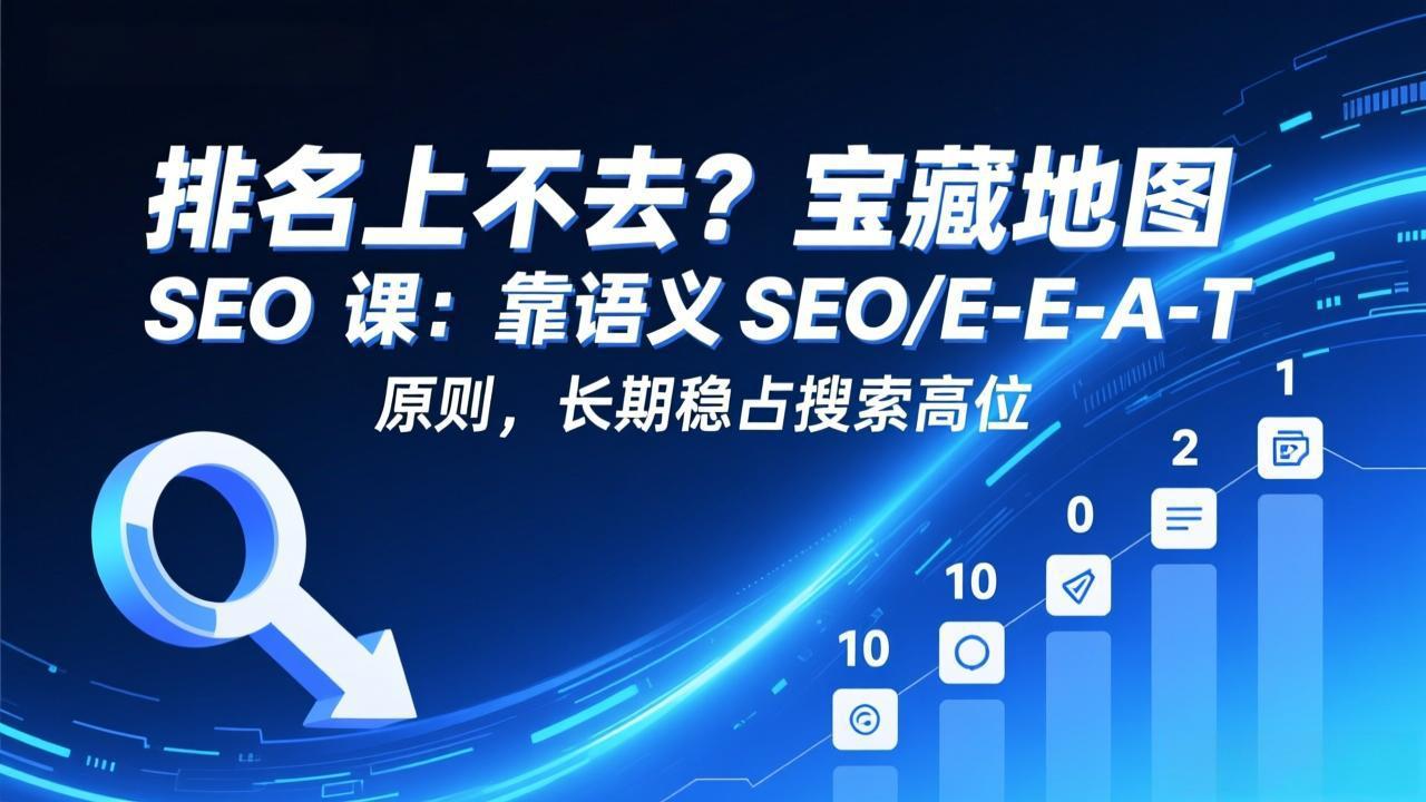 排名上不去？宝藏地图 SEO 课：靠语义 SEO+E-E-A-T 原则，长期稳占搜索高位-御文网