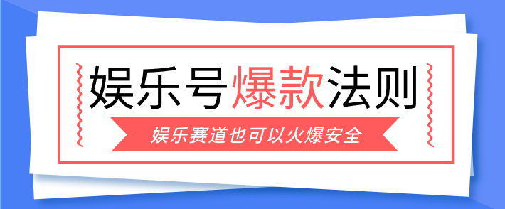 娱乐号爆文深度拆解“安全”爆款秘籍，新手也能轻松上手写单篇10万+-御文网