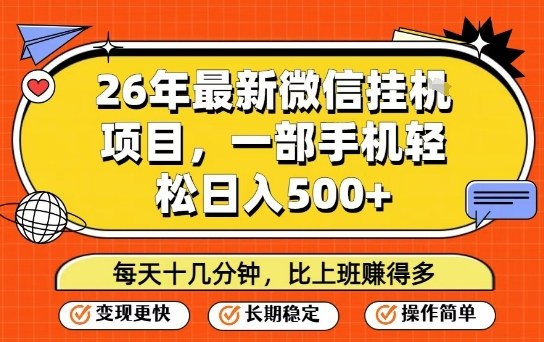26年最新微信挂G项目，每天十多分钟就够了，一部手机，轻松日入5张【揭秘】-御文网